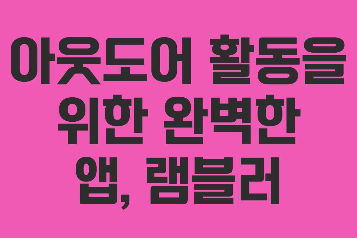 아웃도어 활동을 위한 완벽한 앱, 램블러