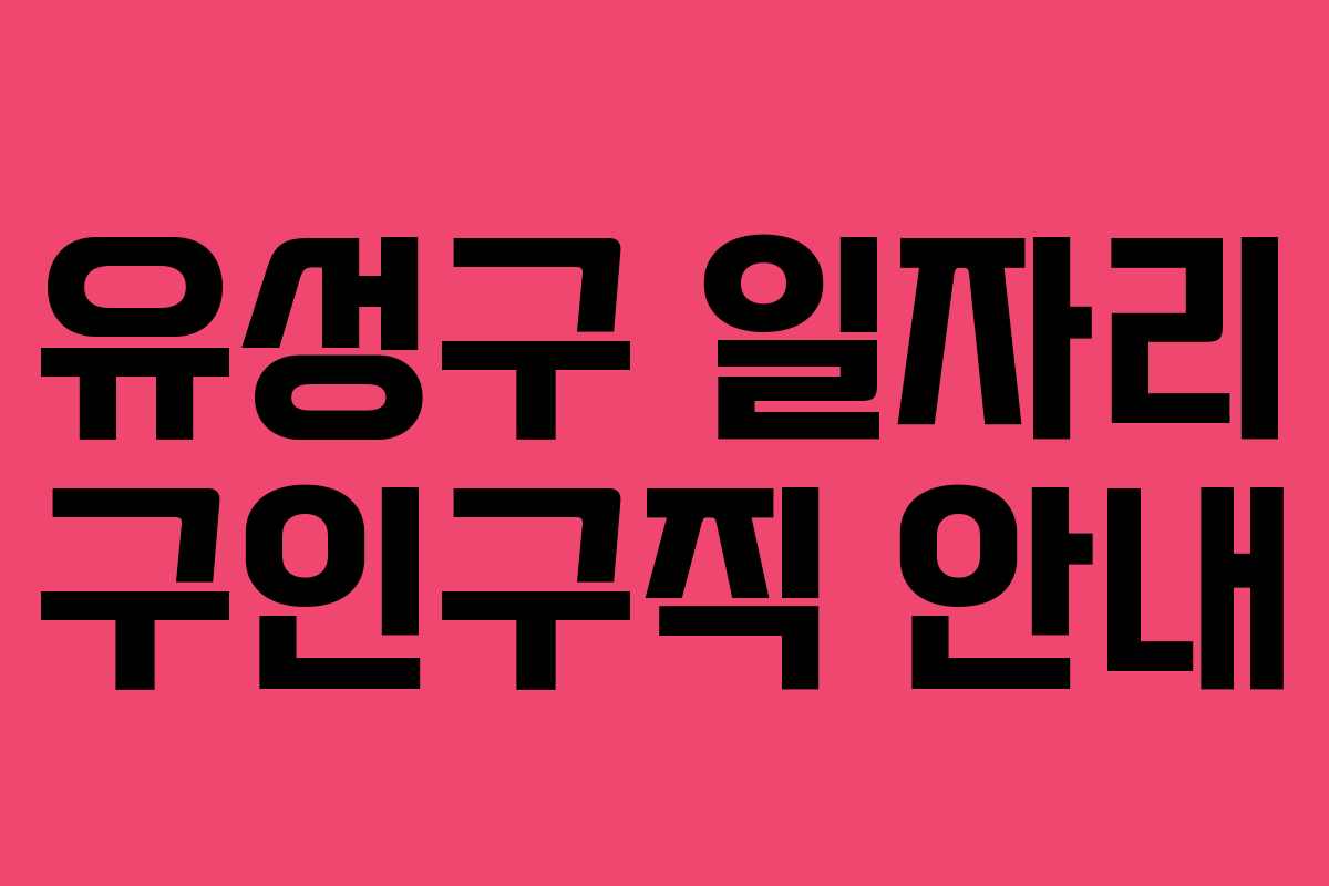 유성구 일자리 구인구직 안내