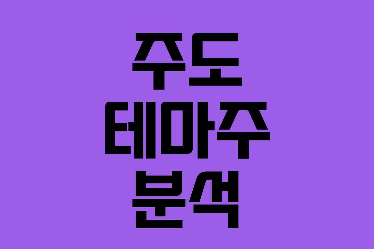 주도 테마주 분석