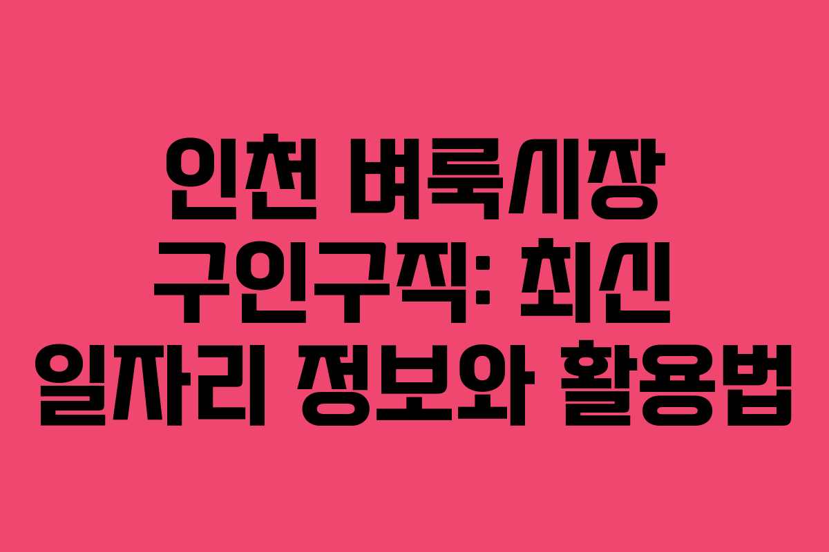 인천 벼룩시장 구인구직: 최신 일자리 정보와 활용법