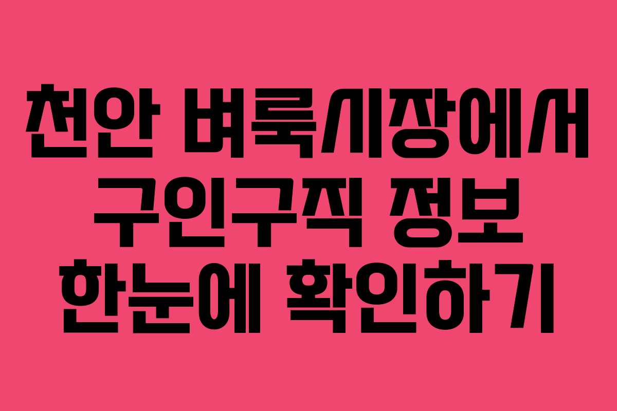 천안 벼룩시장에서 구인구직 정보 한눈에 확인하기