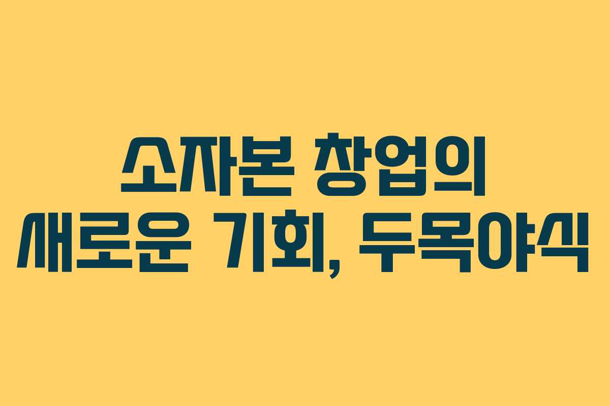 소자본 창업의 새로운 기회, 두목야식
