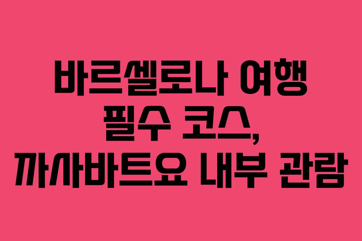 바르셀로나 여행 필수 코스, 까사바트요 내부 관람