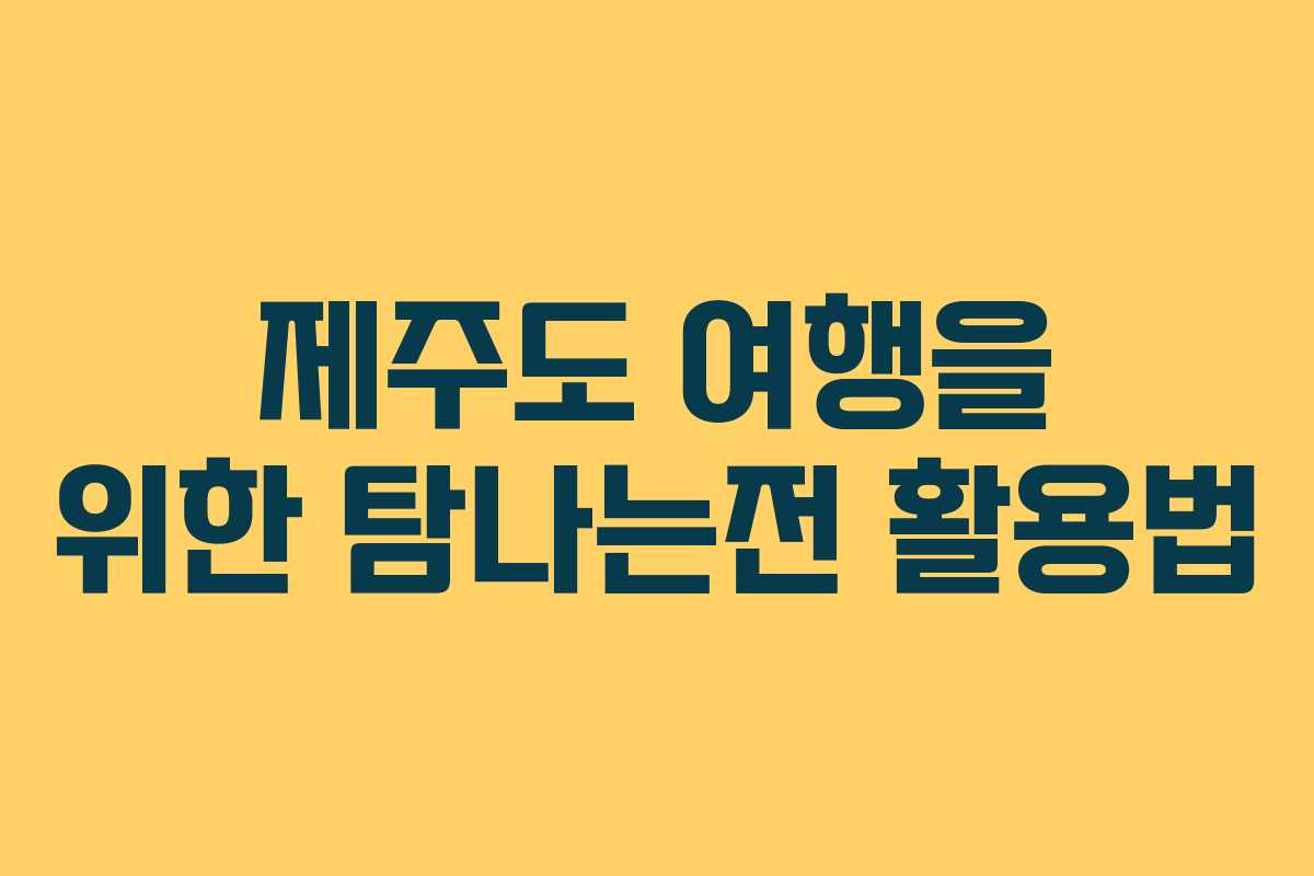 제주도 여행을 위한 탐나는전 활용법