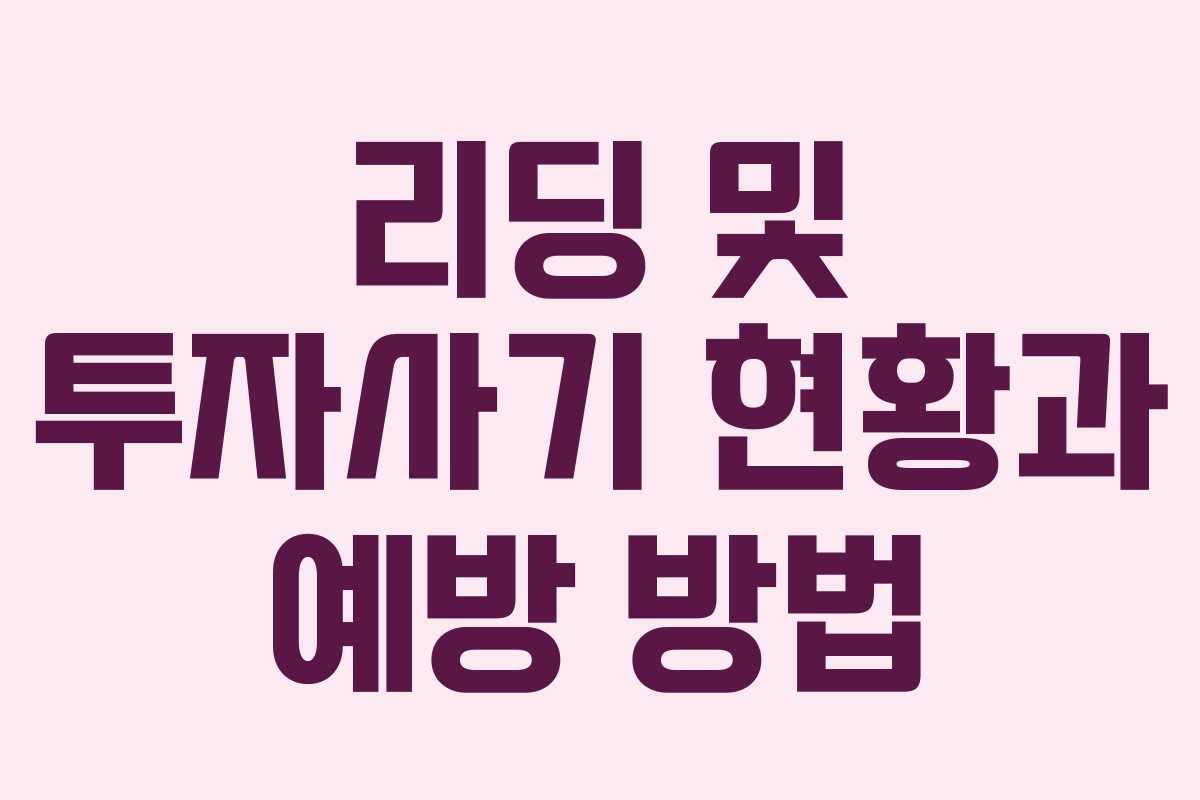 리딩 및 투자사기 현황과 예방 방법