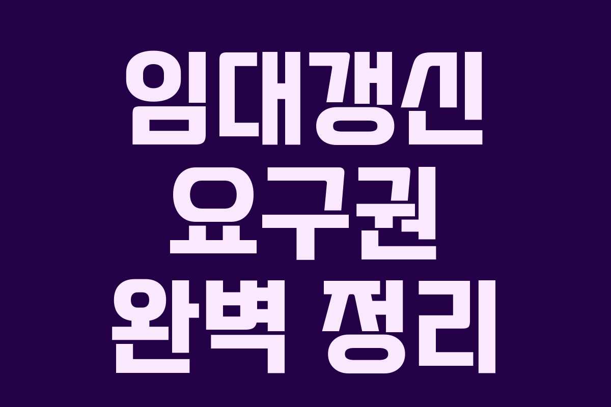 임대갱신 요구권 완벽 정리