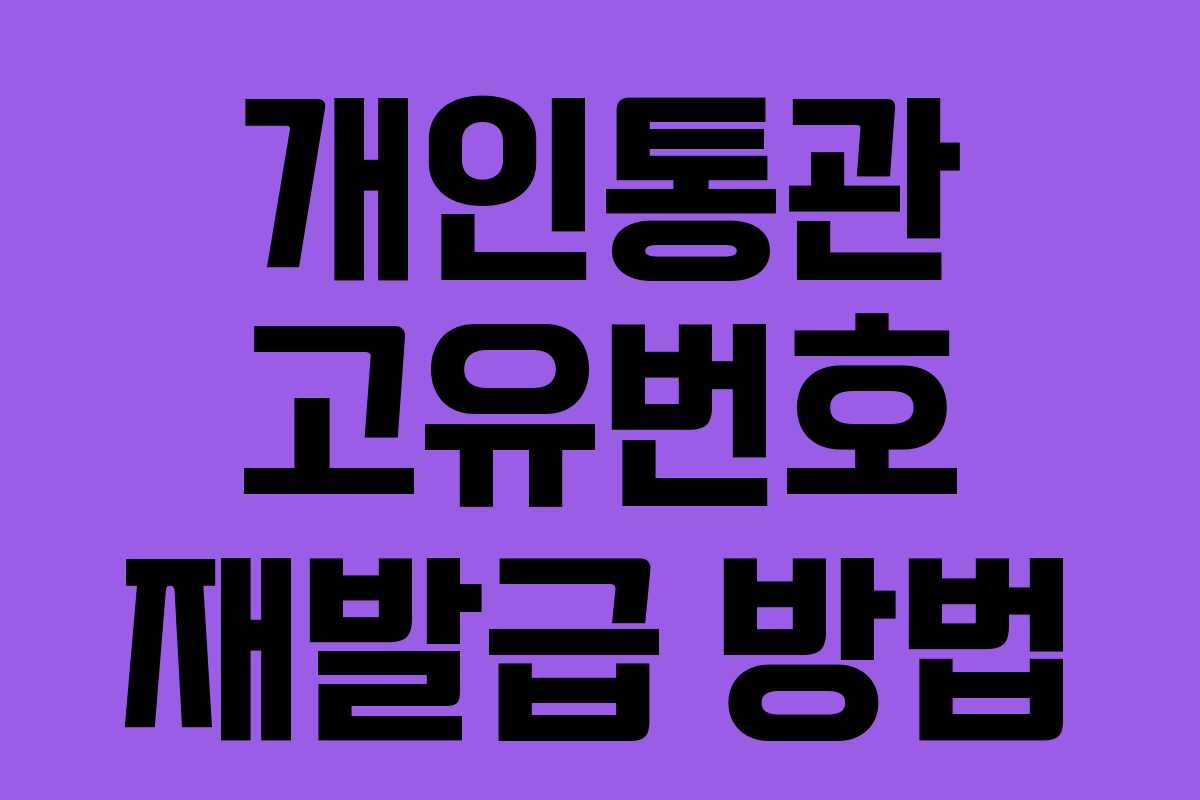 개인통관 고유번호 재발급 방법