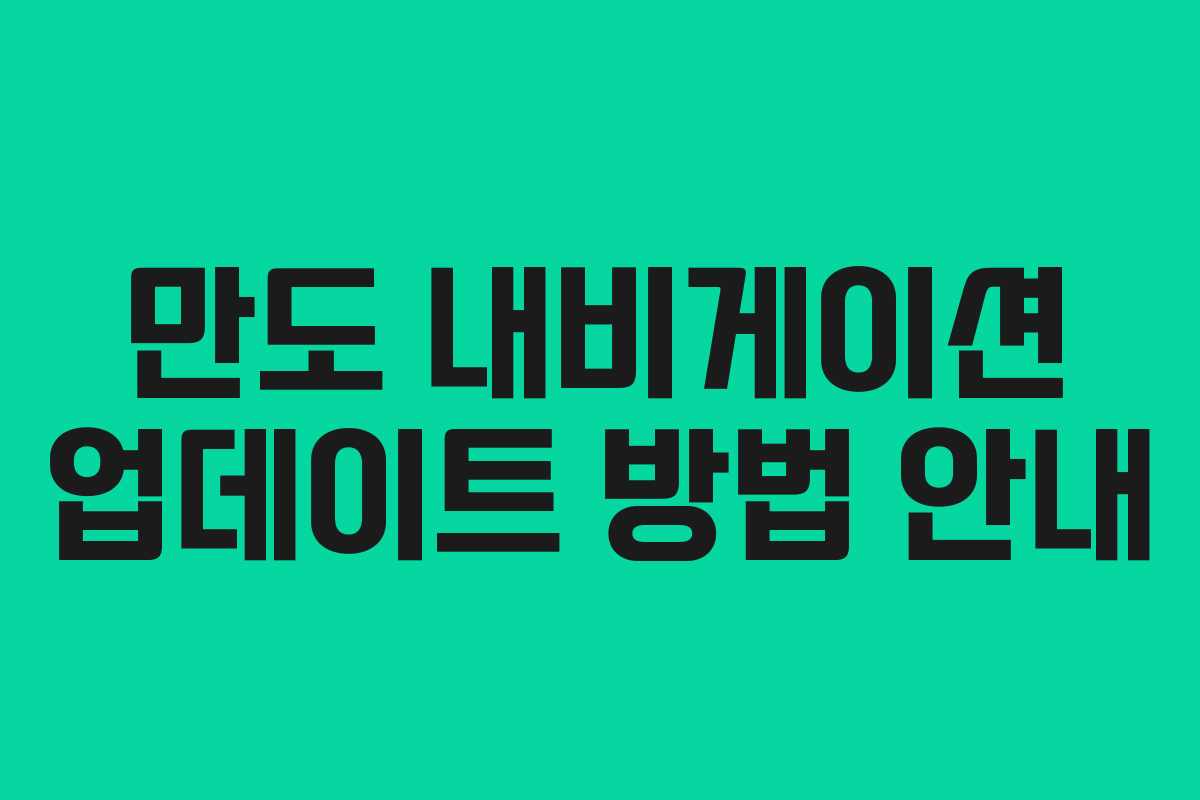 만도 내비게이션 업데이트 방법 안내