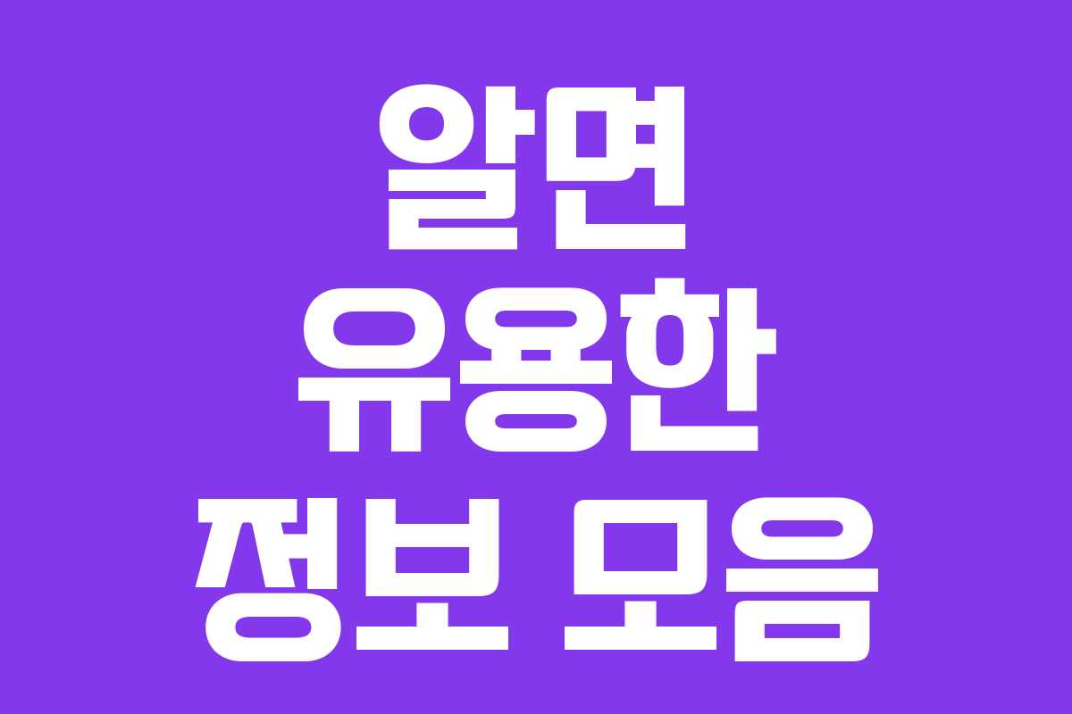 알면 유용한 정보 모음