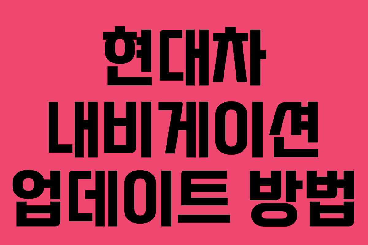 현대차 내비게이션 업데이트 방법