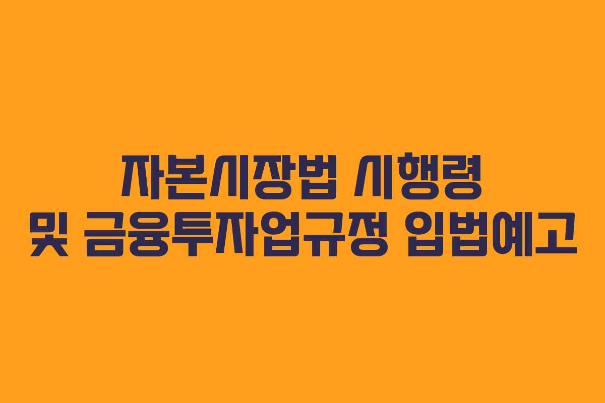 자본시장법 시행령 및 금융투자업규정 입법예고