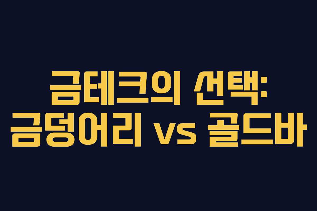 금테크의 선택: 금덩어리 vs 골드바