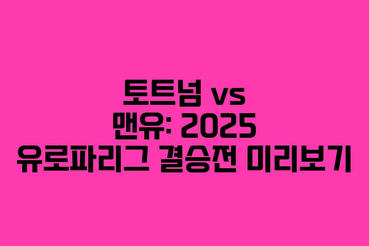 토트넘 vs 맨유: 2025 유로파리그 결승전 미리보기