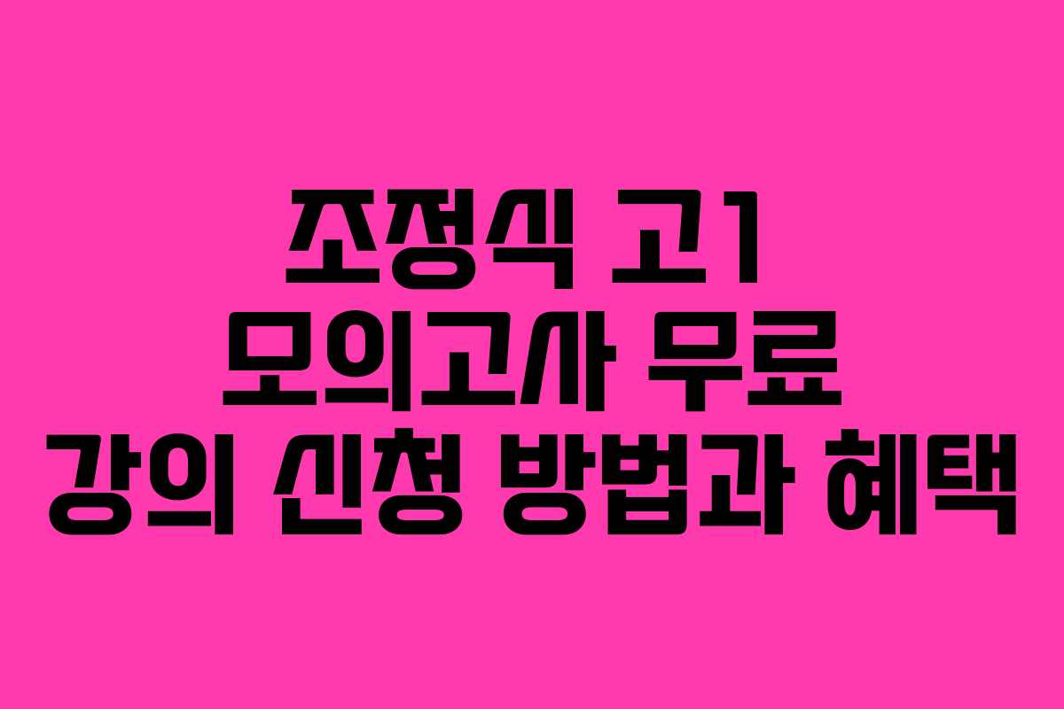 조정식 고1 모의고사 무료 강의 신청 방법과 혜택