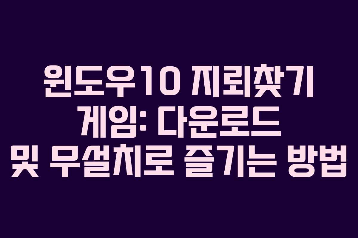 윈도우10 지뢰찾기 게임: 다운로드 및 무설치로 즐기는 방법
