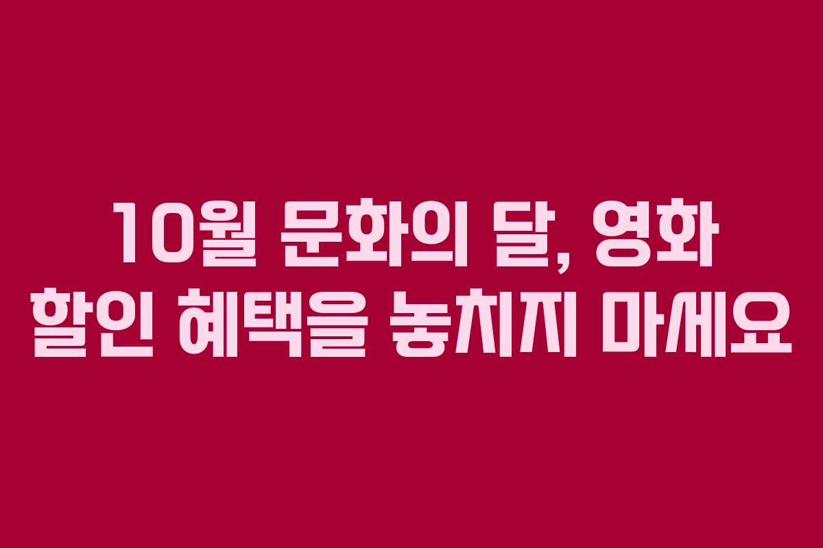 10월 문화의 달, 영화 할인 혜택을 놓치지 마세요