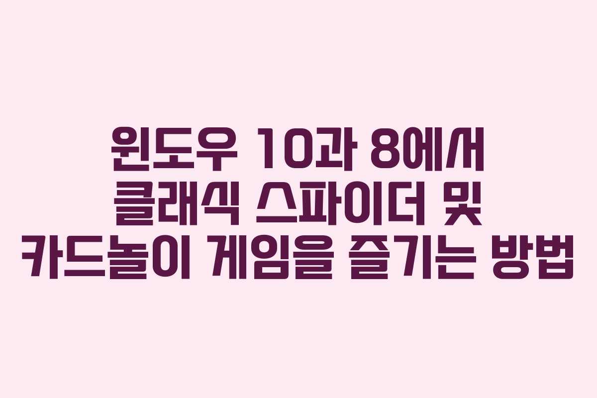 윈도우 10과 8에서 클래식 스파이더 및 카드놀이 게임을 즐기는 방법