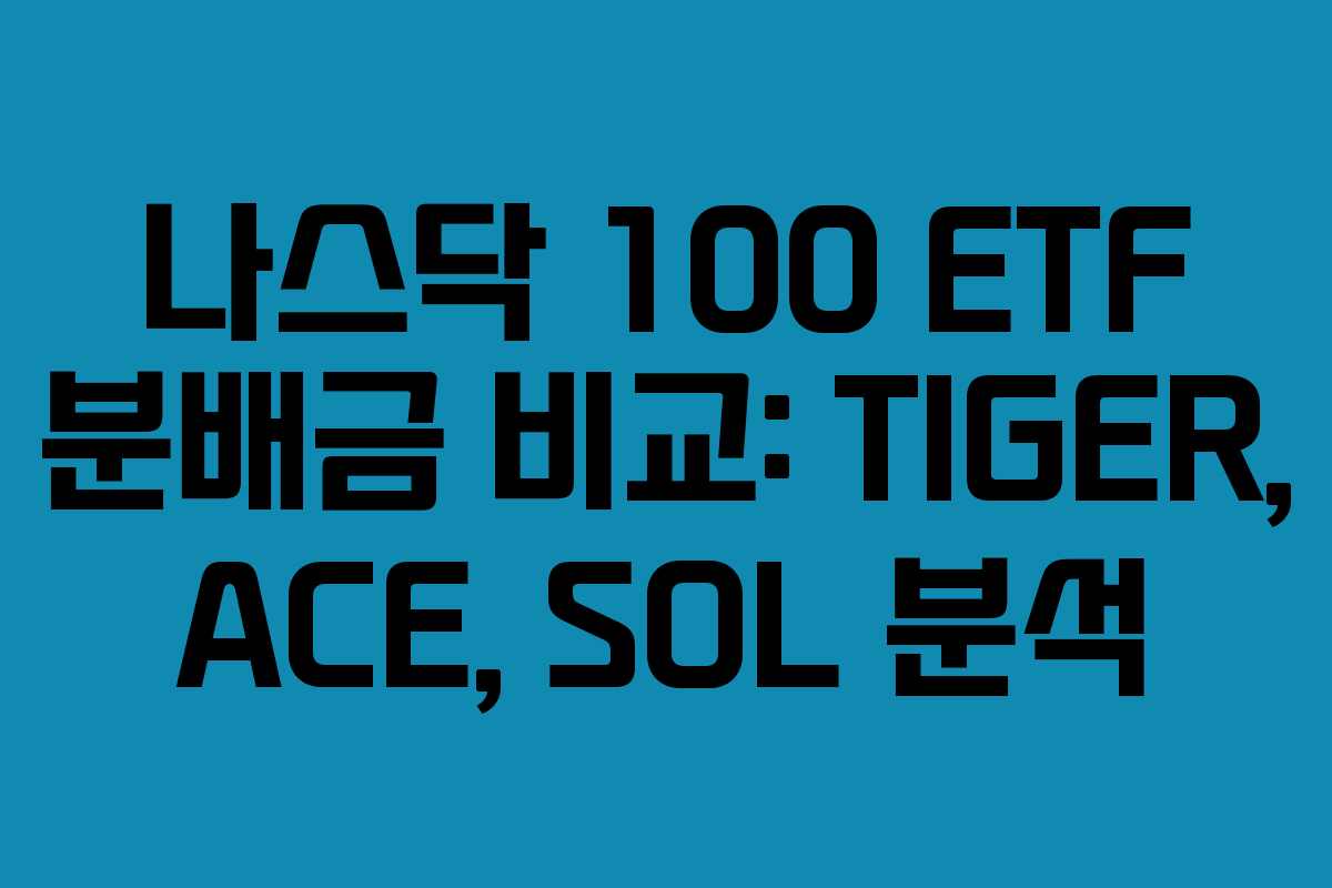 나스닥 100 ETF 분배금 비교: TIGER, ACE, SOL 분석