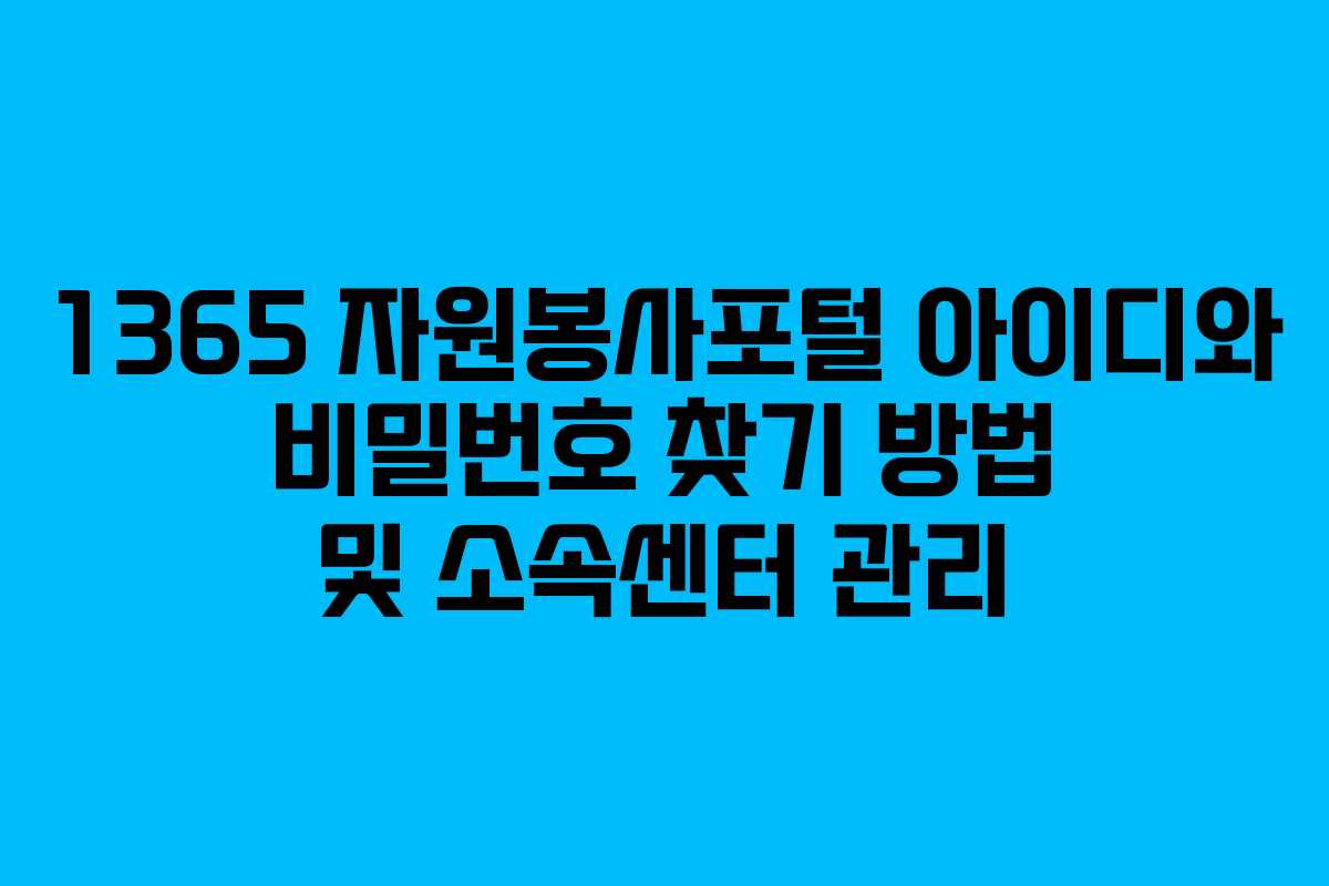 1365 자원봉사포털 아이디와 비밀번호 찾기 방법 및 소속센터 관리