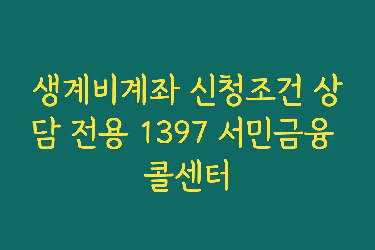 생계비계좌 신청조건 상담 전용 1397 서민금융 콜센터