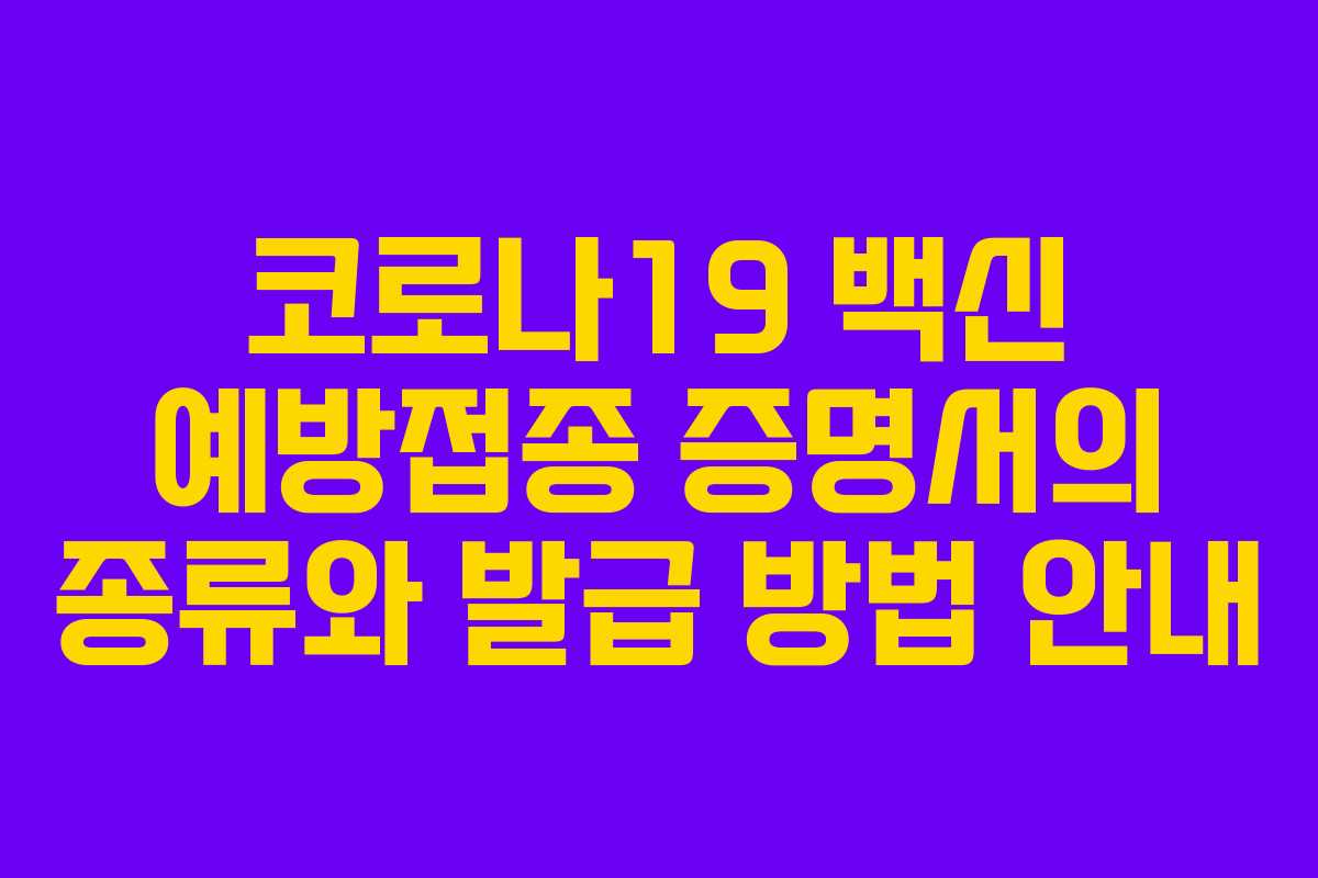 코로나19 백신 예방접종 증명서의 종류와 발급 방법 안내