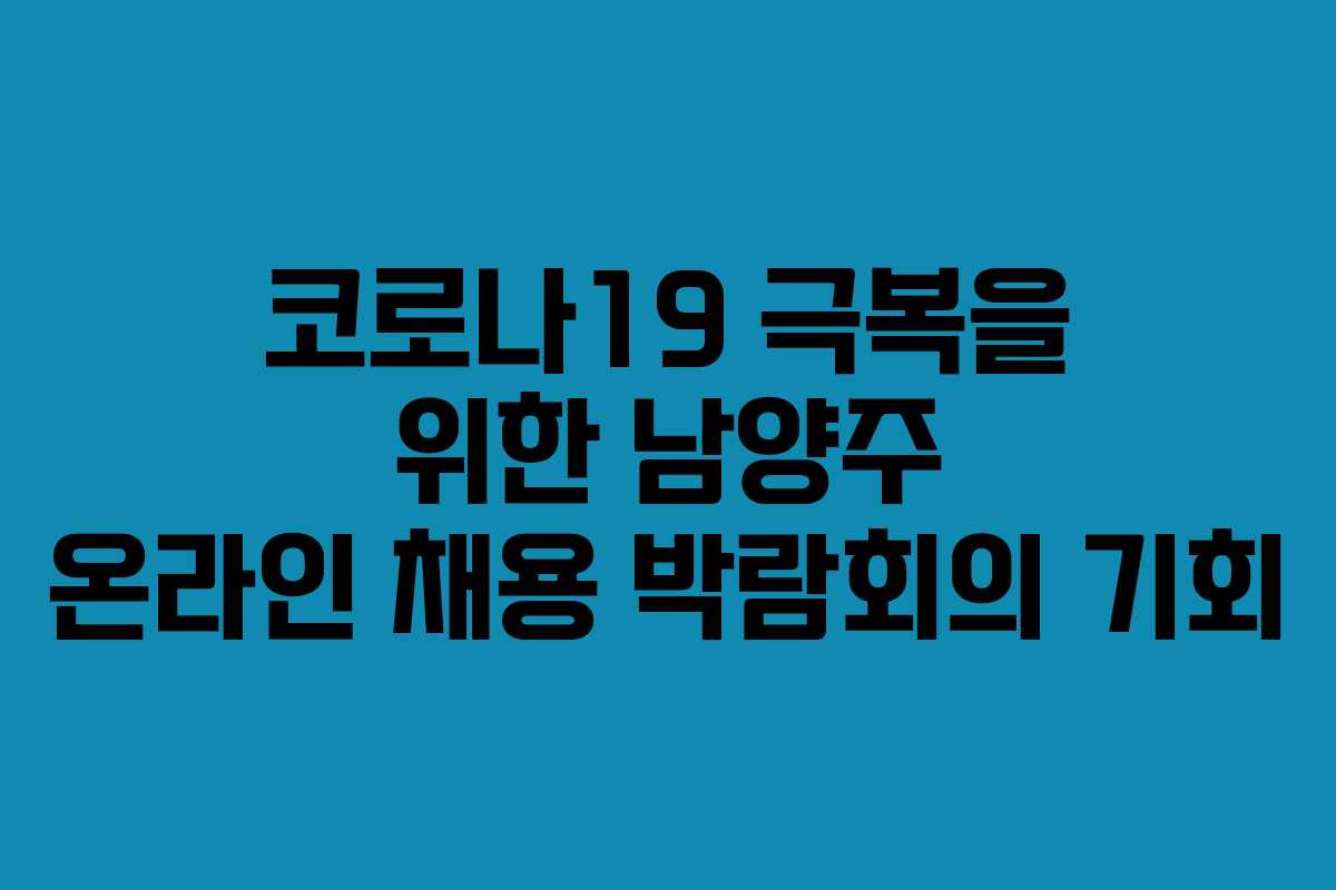코로나19 극복을 위한 남양주 온라인 채용 박람회의 기회