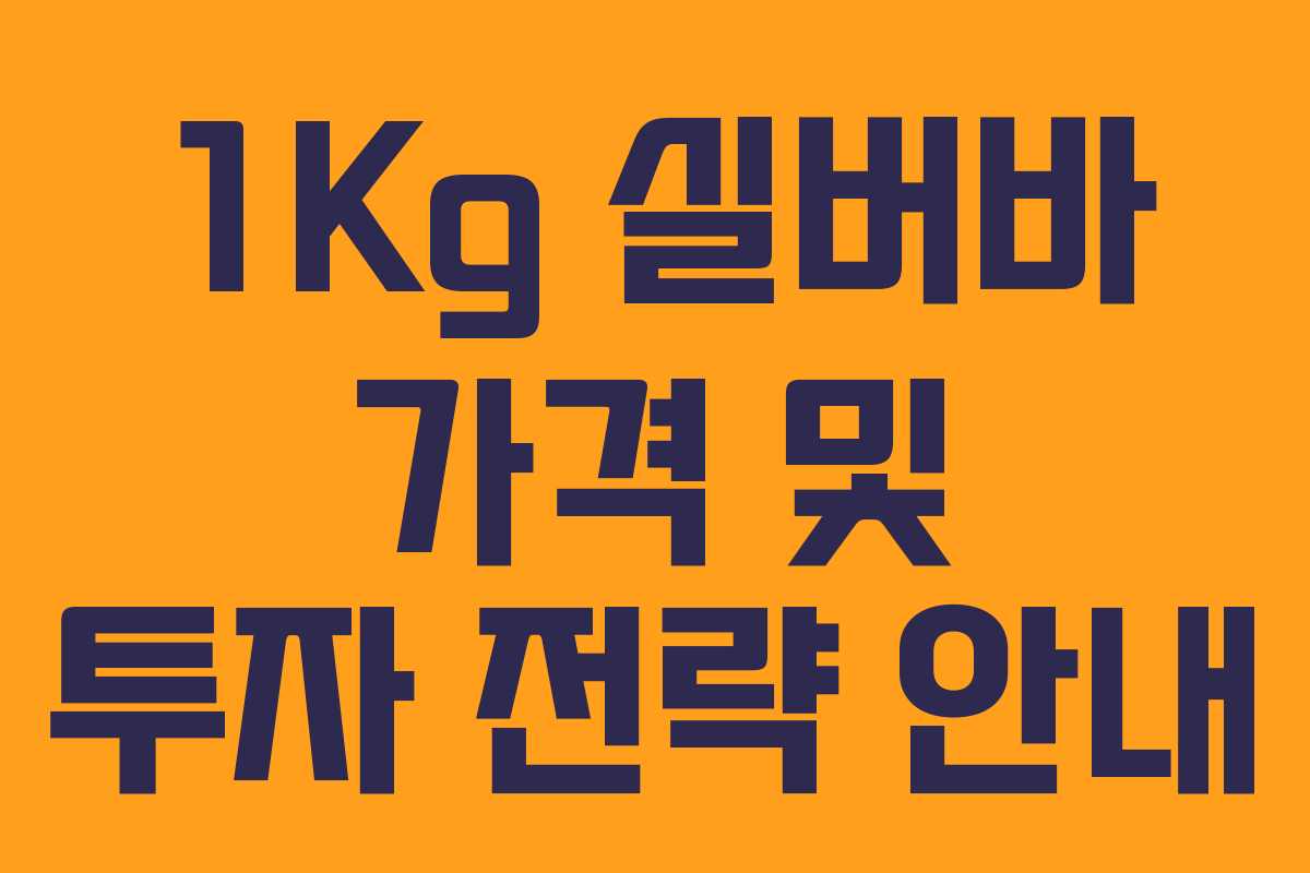 1Kg 실버바 가격 및 투자 전략 안내