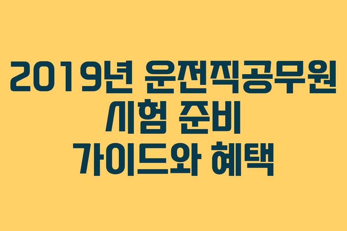 2019년 운전직공무원 시험 준비 가이드와 혜택