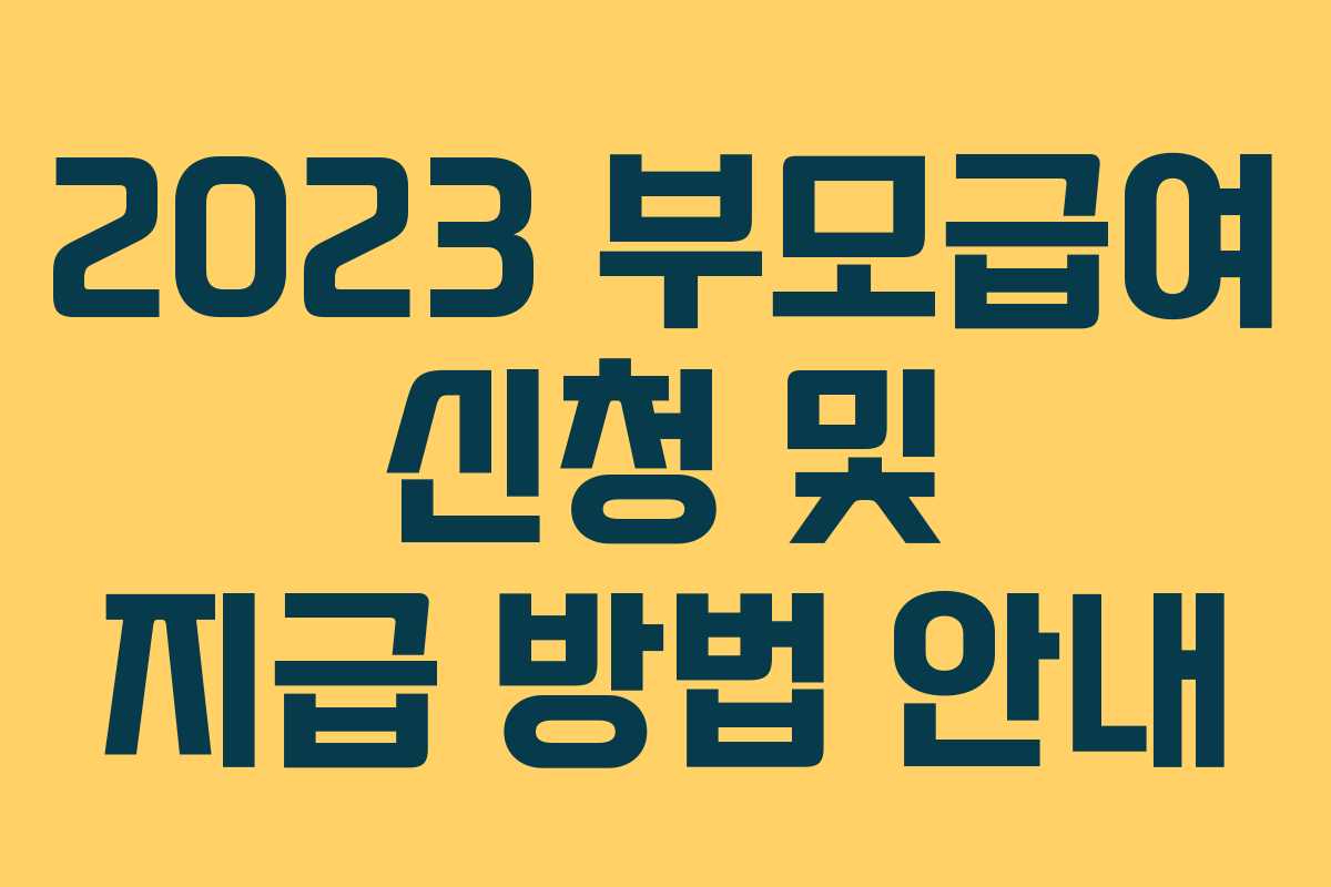 2023 부모급여 신청 및 지급 방법 안내