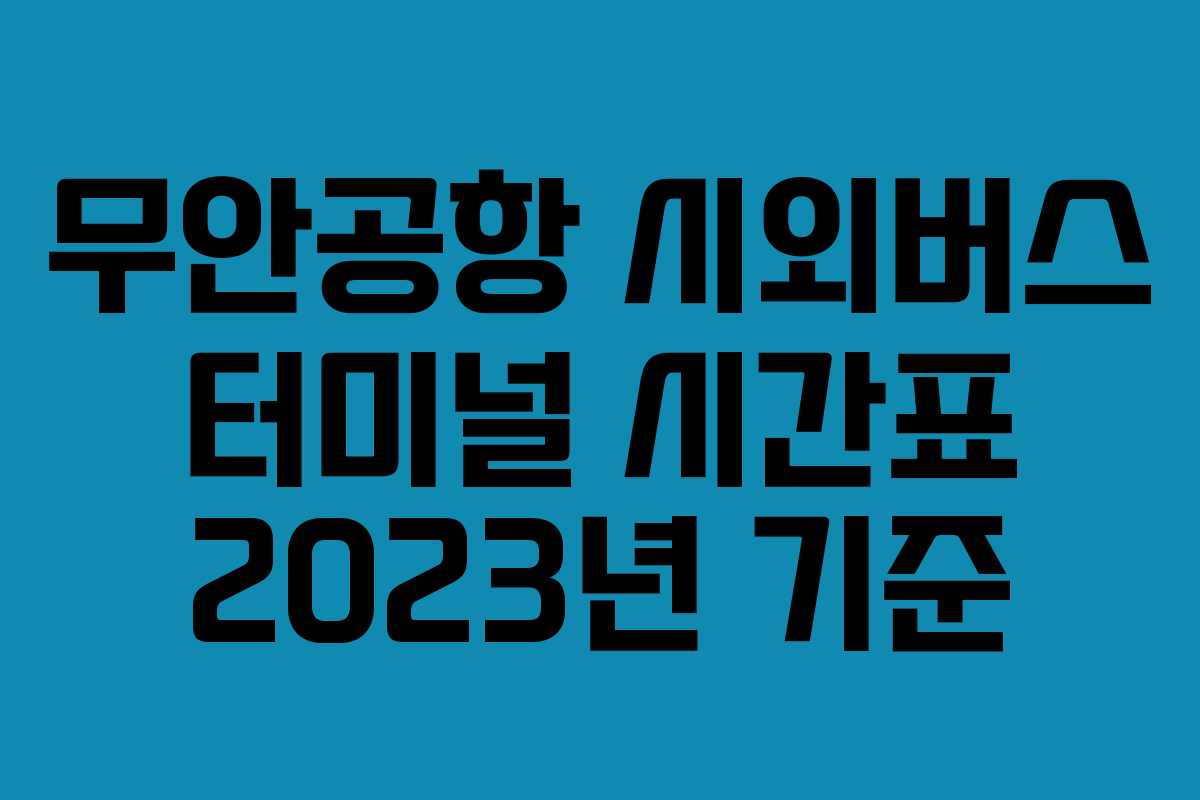 무안공항 시외버스 터미널 시간표 2023년 기준