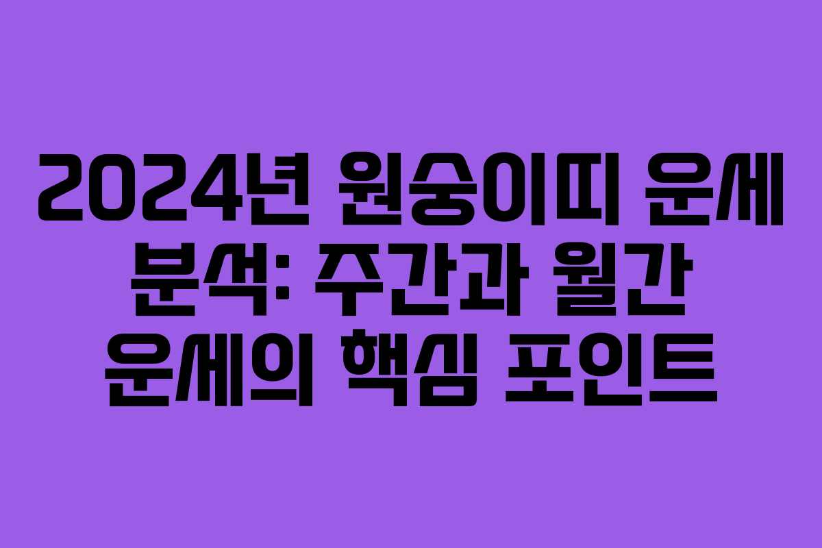 2024년 원숭이띠 운세 분석: 주간과 월간 운세의 핵심 포인트