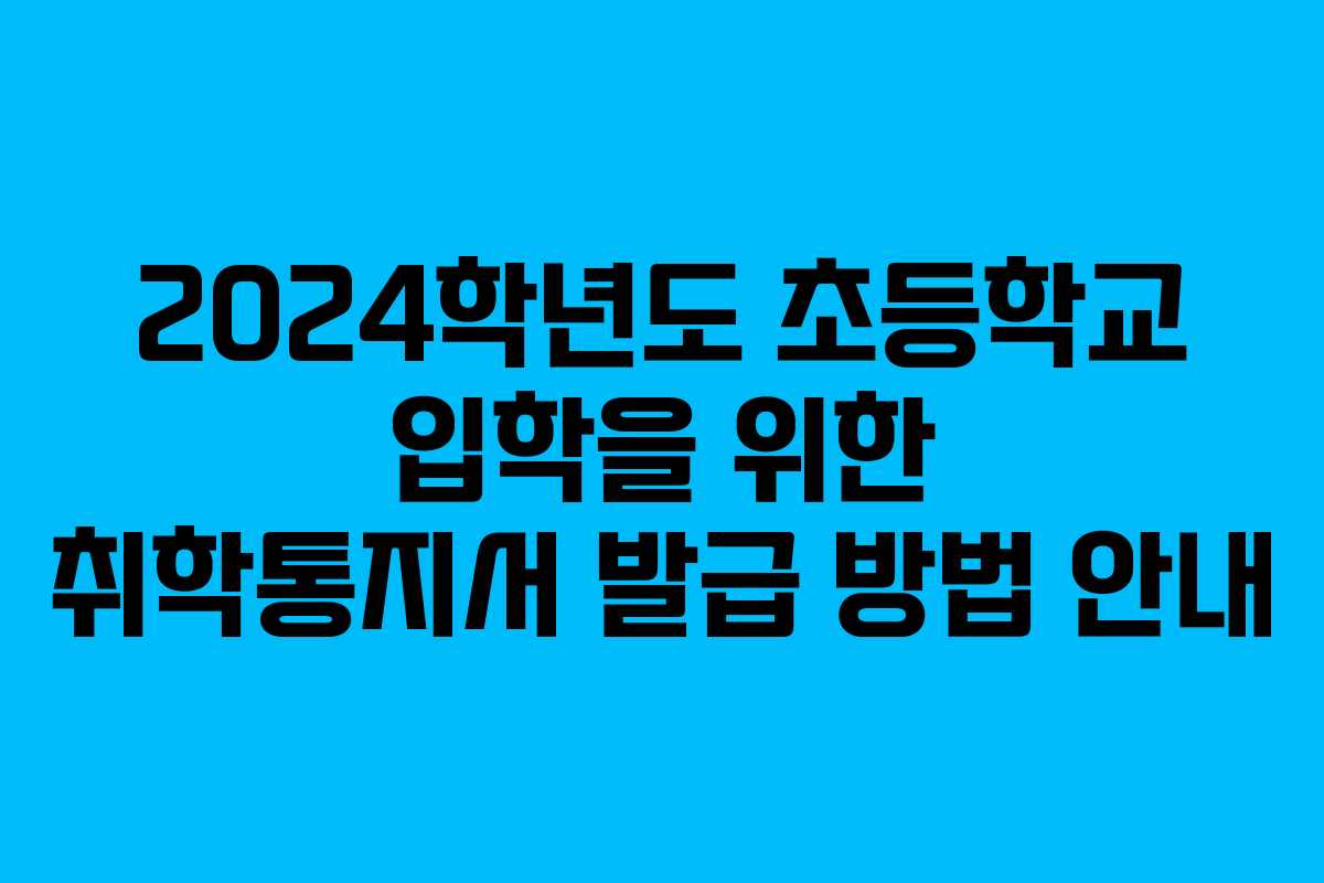 2024학년도 초등학교 입학을 위한 취학통지서 발급 방법 안내