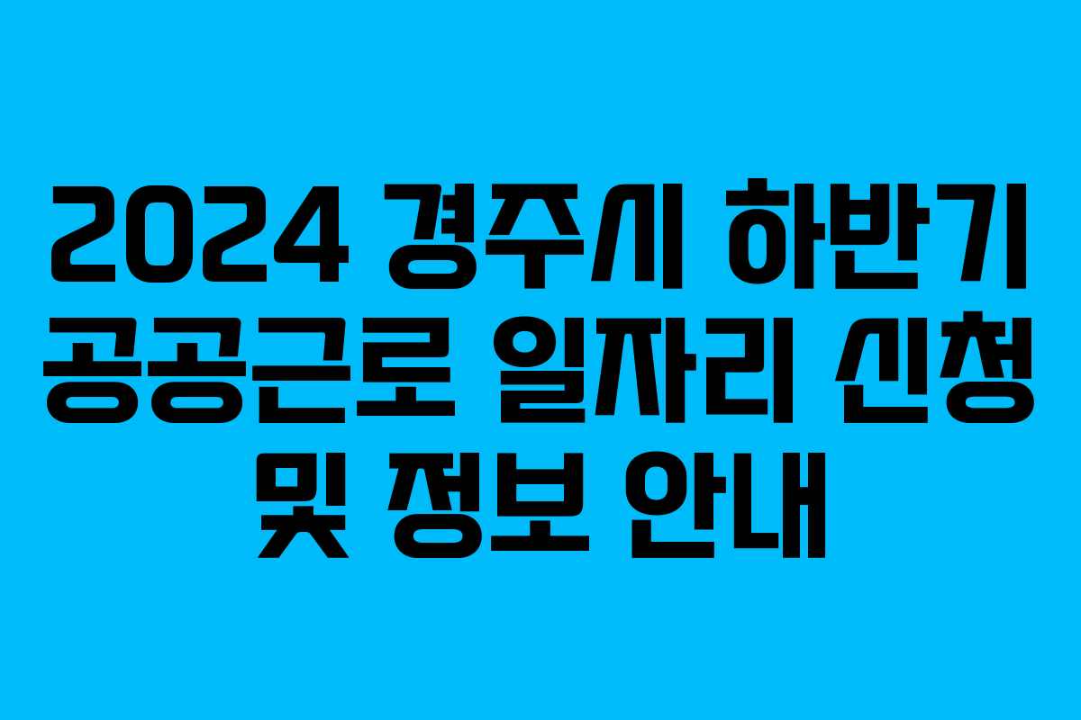 2024 경주시 하반기 공공근로 일자리 신청 및 정보 안내