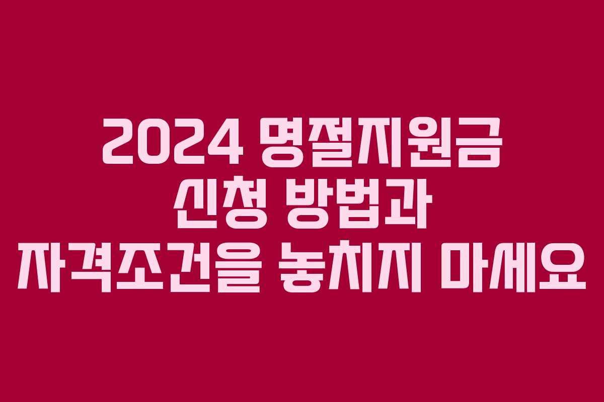 2024 명절지원금 신청 방법과 자격조건을 놓치지 마세요