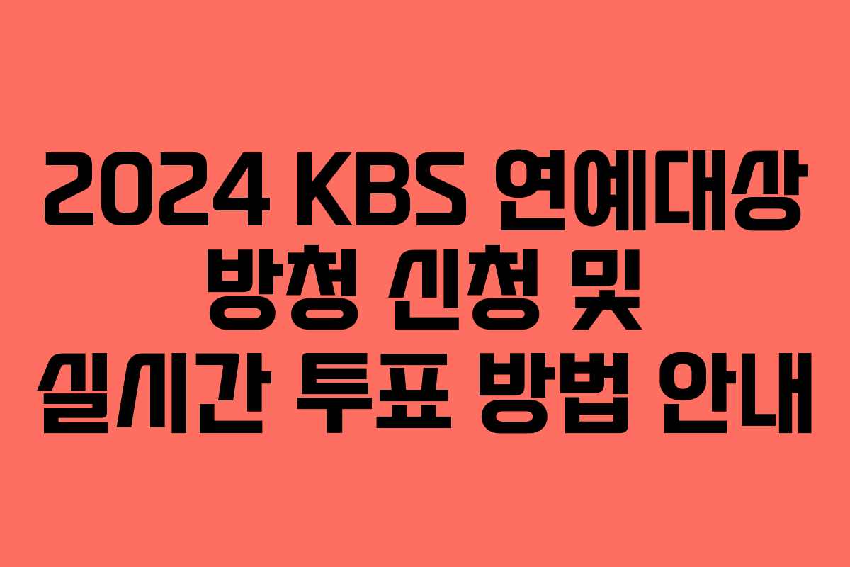 2024 KBS 연예대상 방청 신청 및 실시간 투표 방법 안내