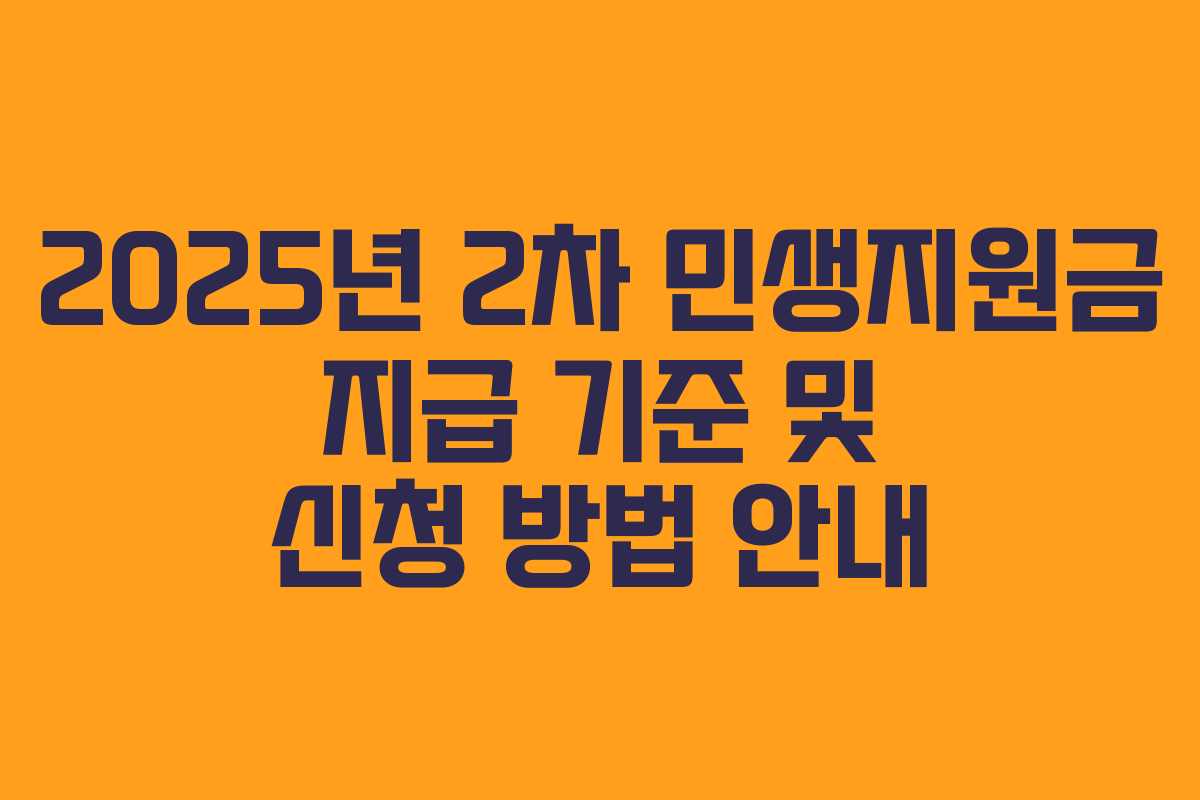2025년 2차 민생지원금 지급 기준 및 신청 방법 안내
