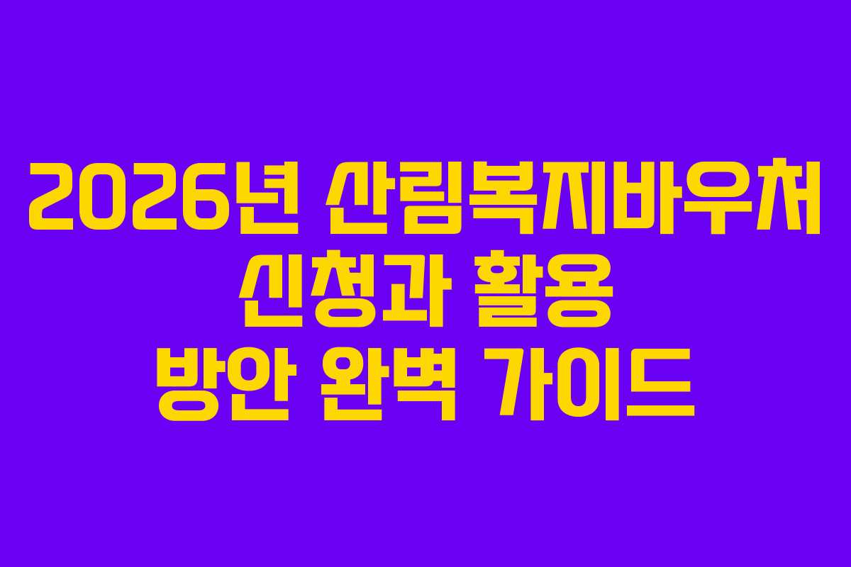 2026년 산림복지바우처 신청과 활용 방안 완벽 가이드