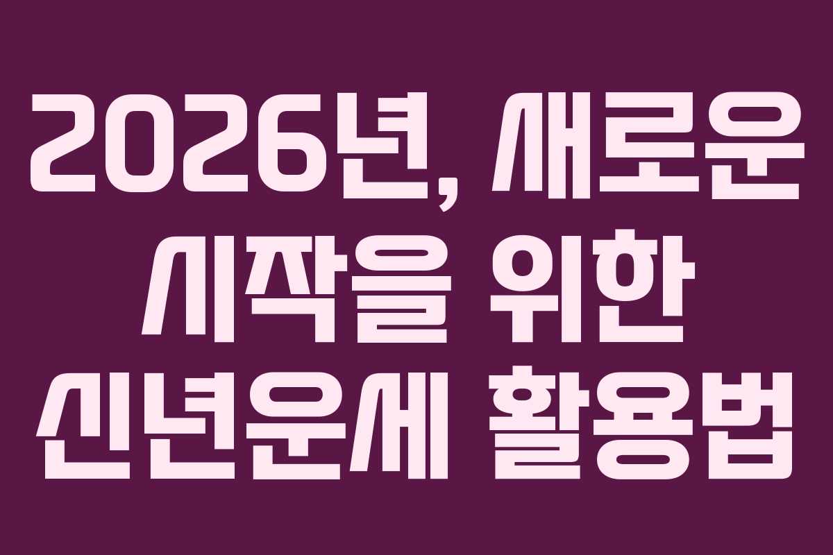 2026년, 새로운 시작을 위한 신년운세 활용법