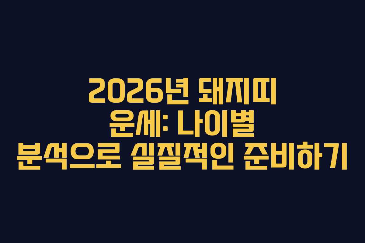 2026년 돼지띠 운세: 나이별 분석으로 실질적인 준비하기