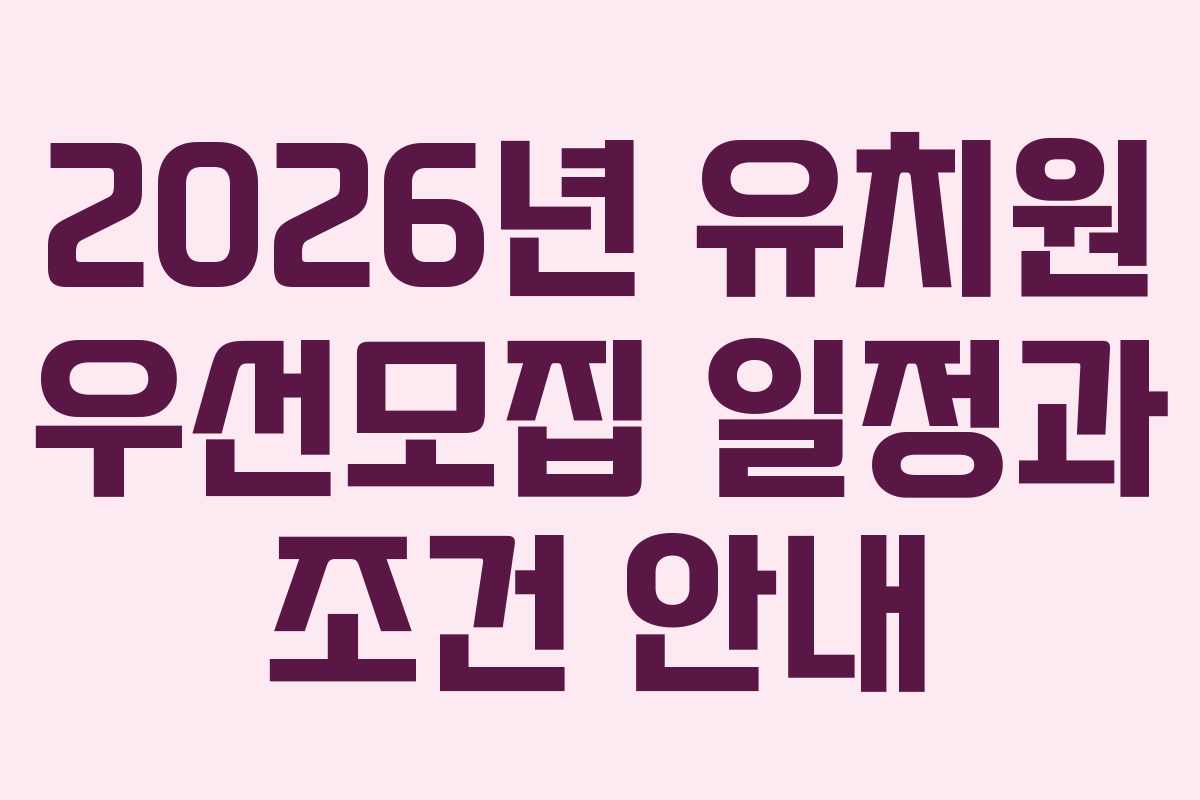 2026년 유치원 우선모집 일정과 조건 안내