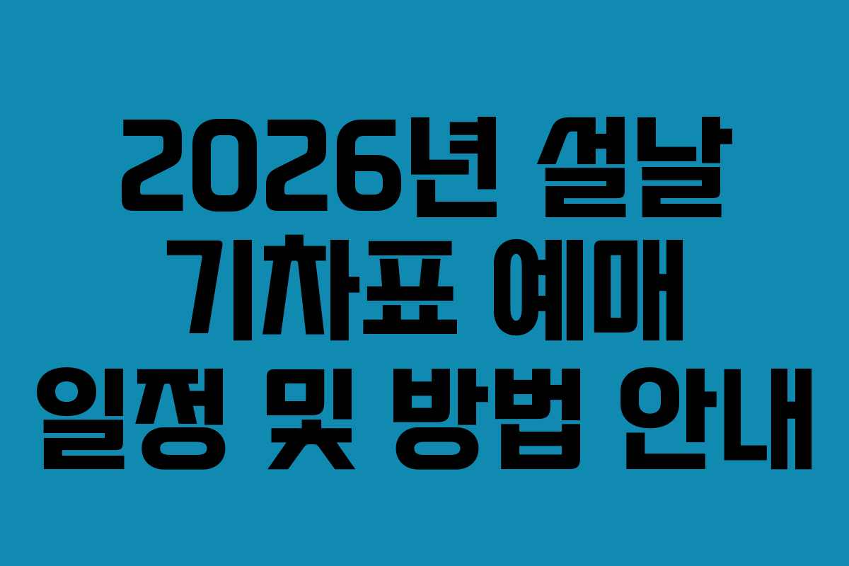 2026년 설날 기차표 예매 일정 및 방법 안내