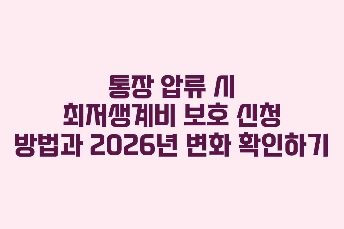 통장 압류 시 최저생계비 보호 신청 방법과 2026년 변화 확인하기