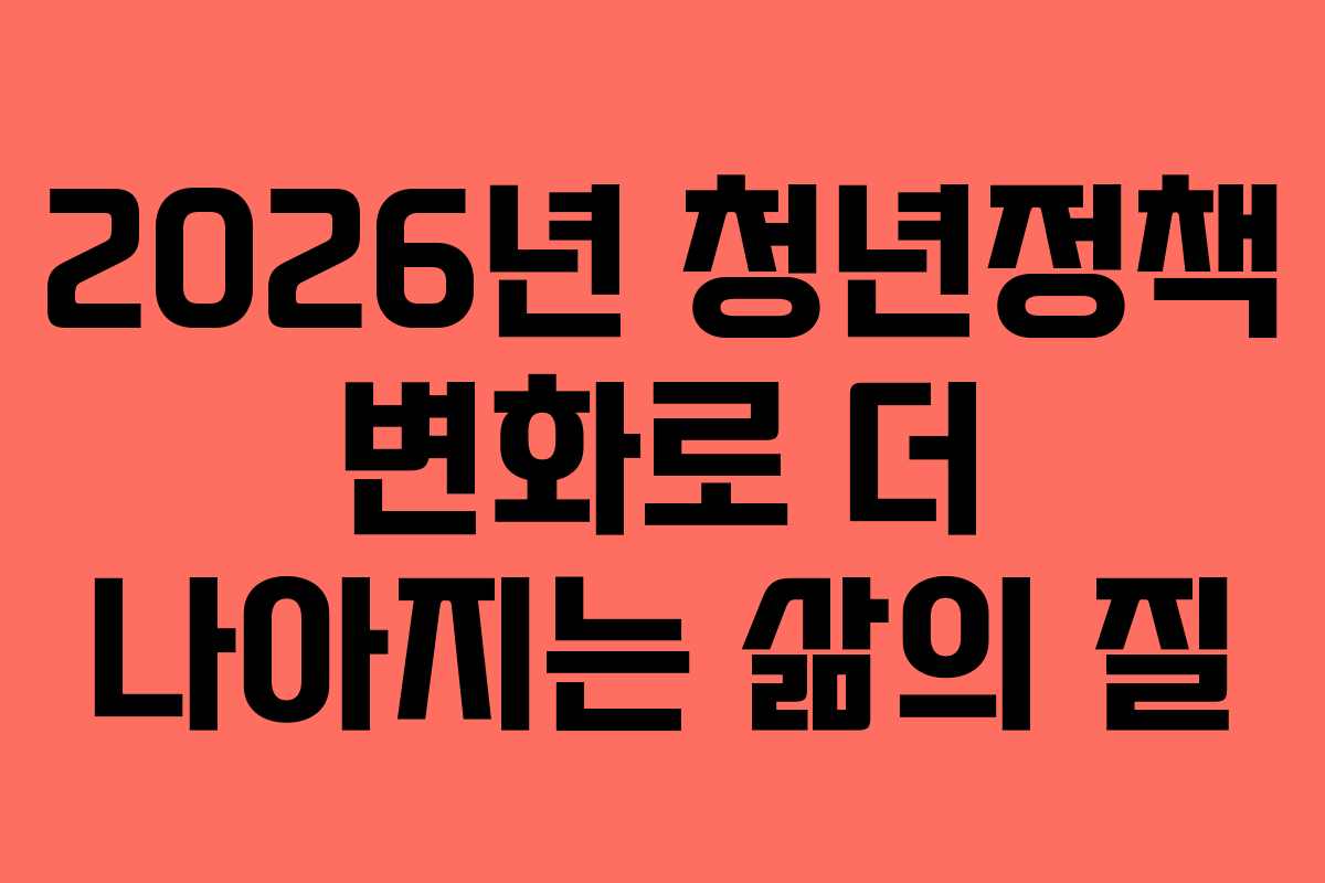 2026년 청년정책 변화로 더 나아지는 삶의 질