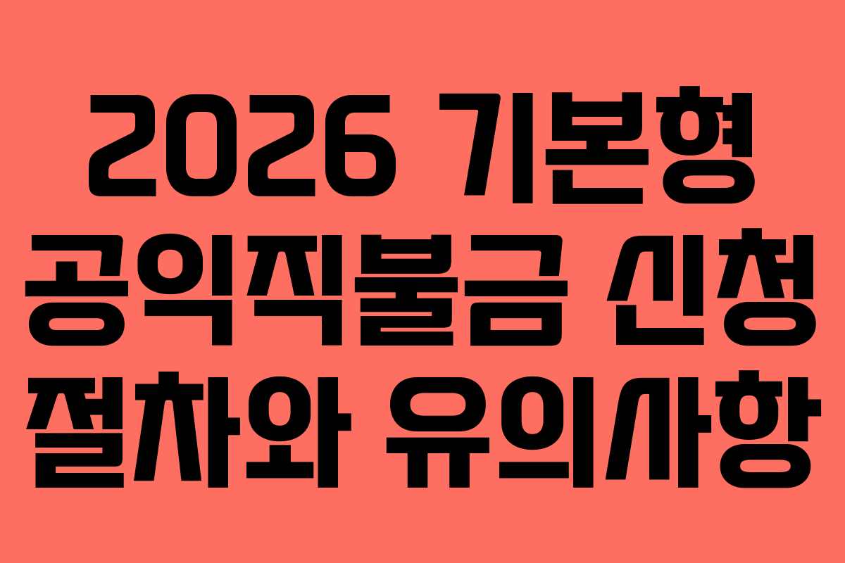 2026 기본형 공익직불금 신청 절차와 유의사항