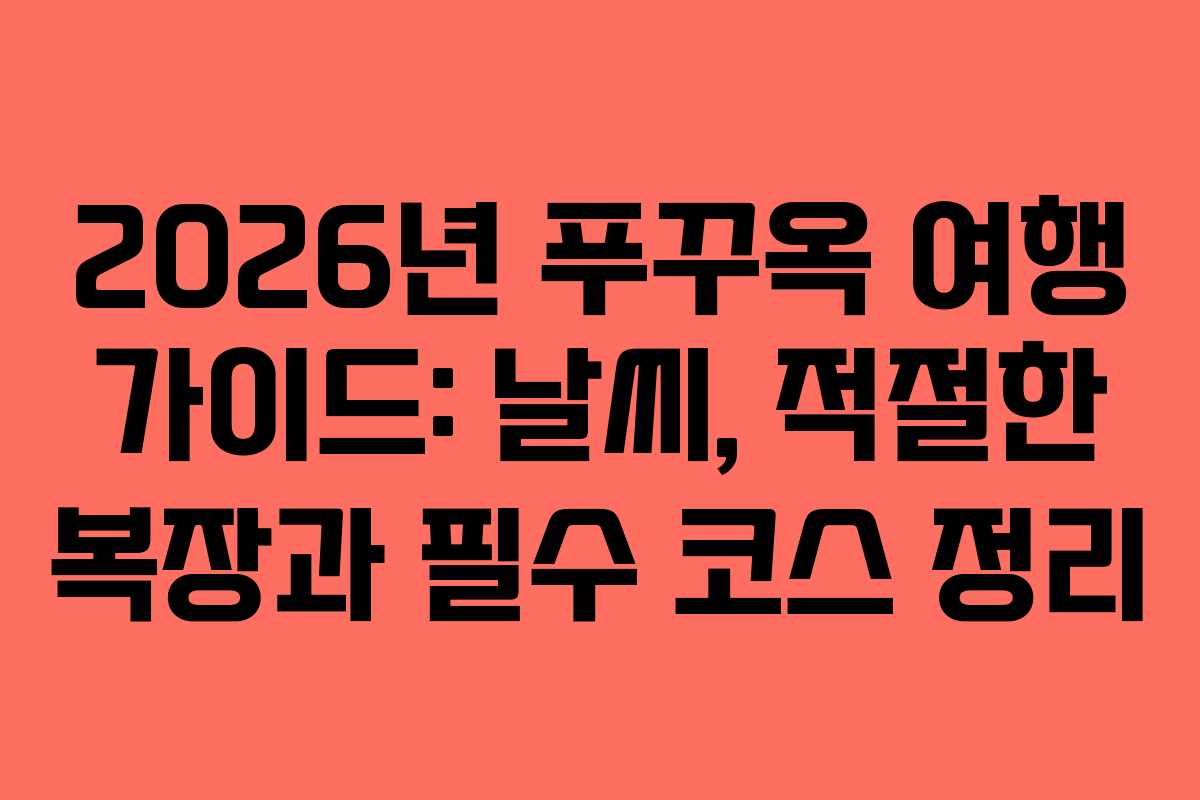 2026년 푸꾸옥 여행 가이드: 날씨, 적절한 복장과 필수 코스 정리