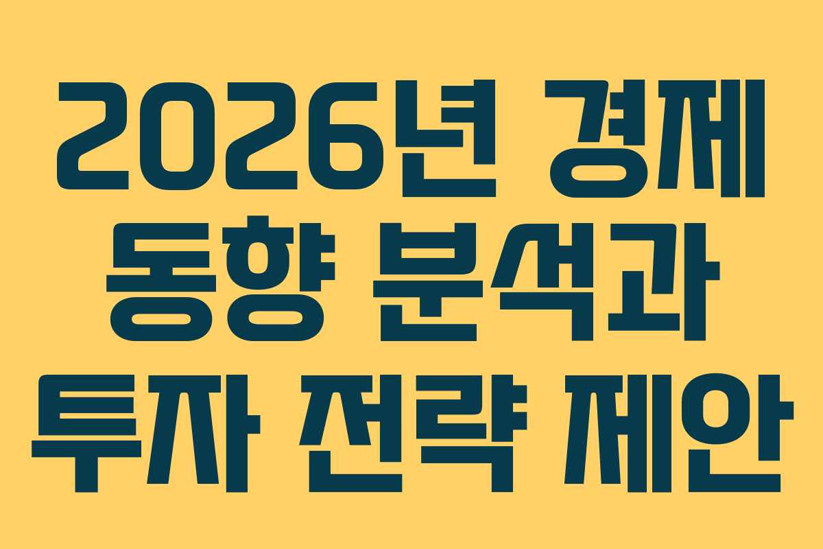 2026년 경제 동향 분석과 투자 전략 제안