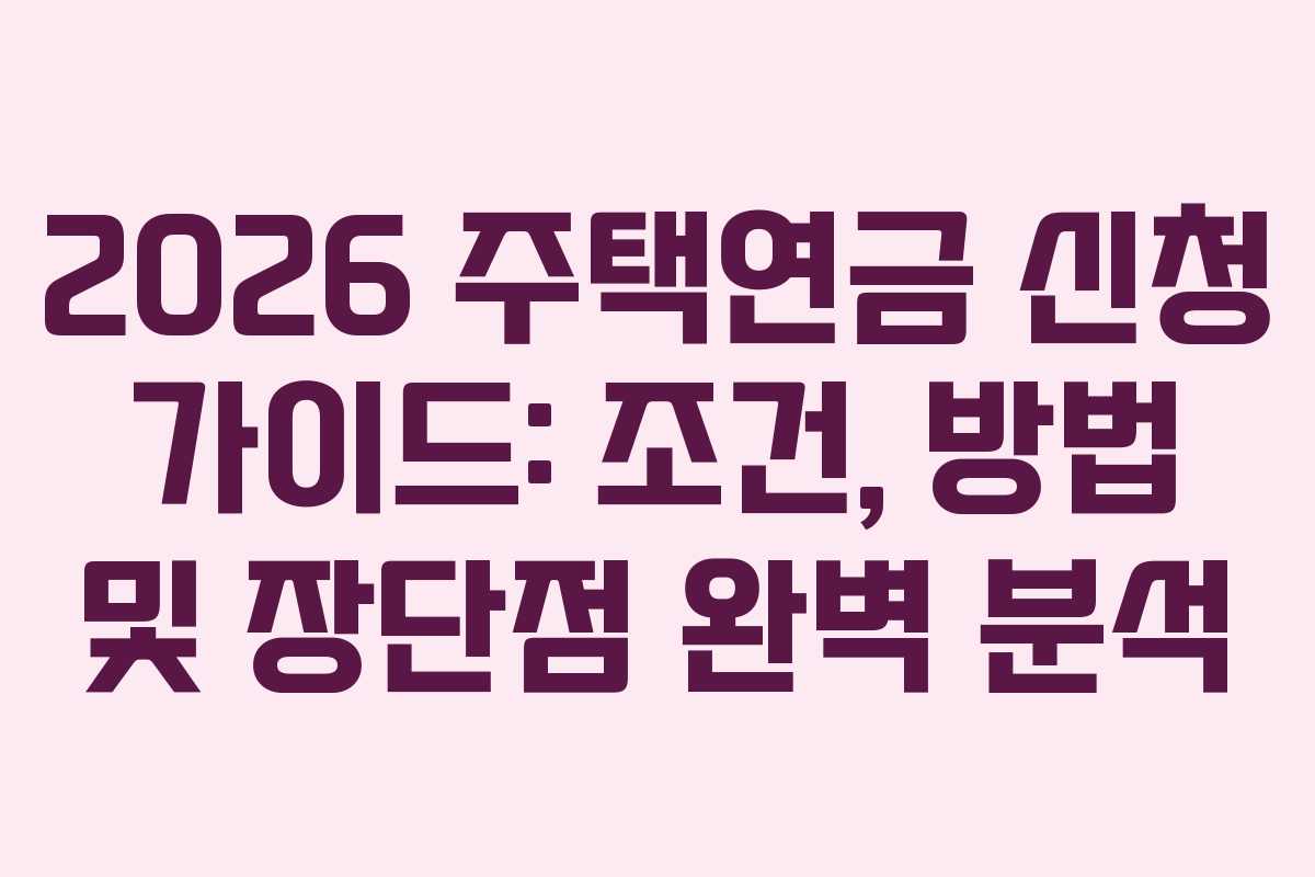 2026 주택연금 신청 가이드: 조건, 방법 및 장단점 완벽 분석