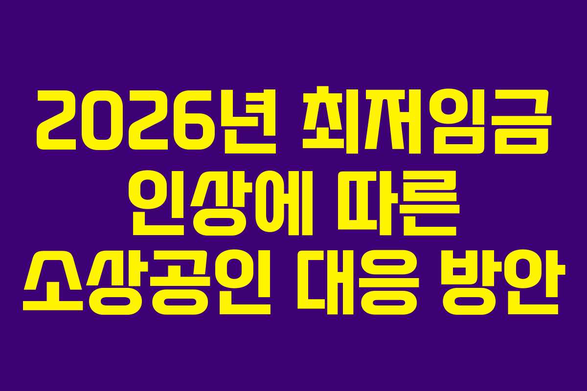 2026년 최저임금 인상에 따른 소상공인 대응 방안