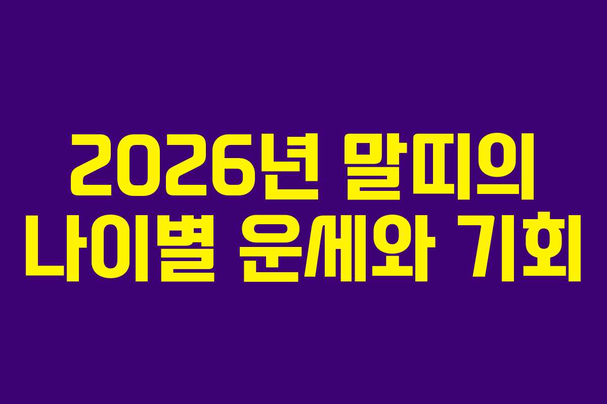 2026년 말띠의 나이별 운세와 기회