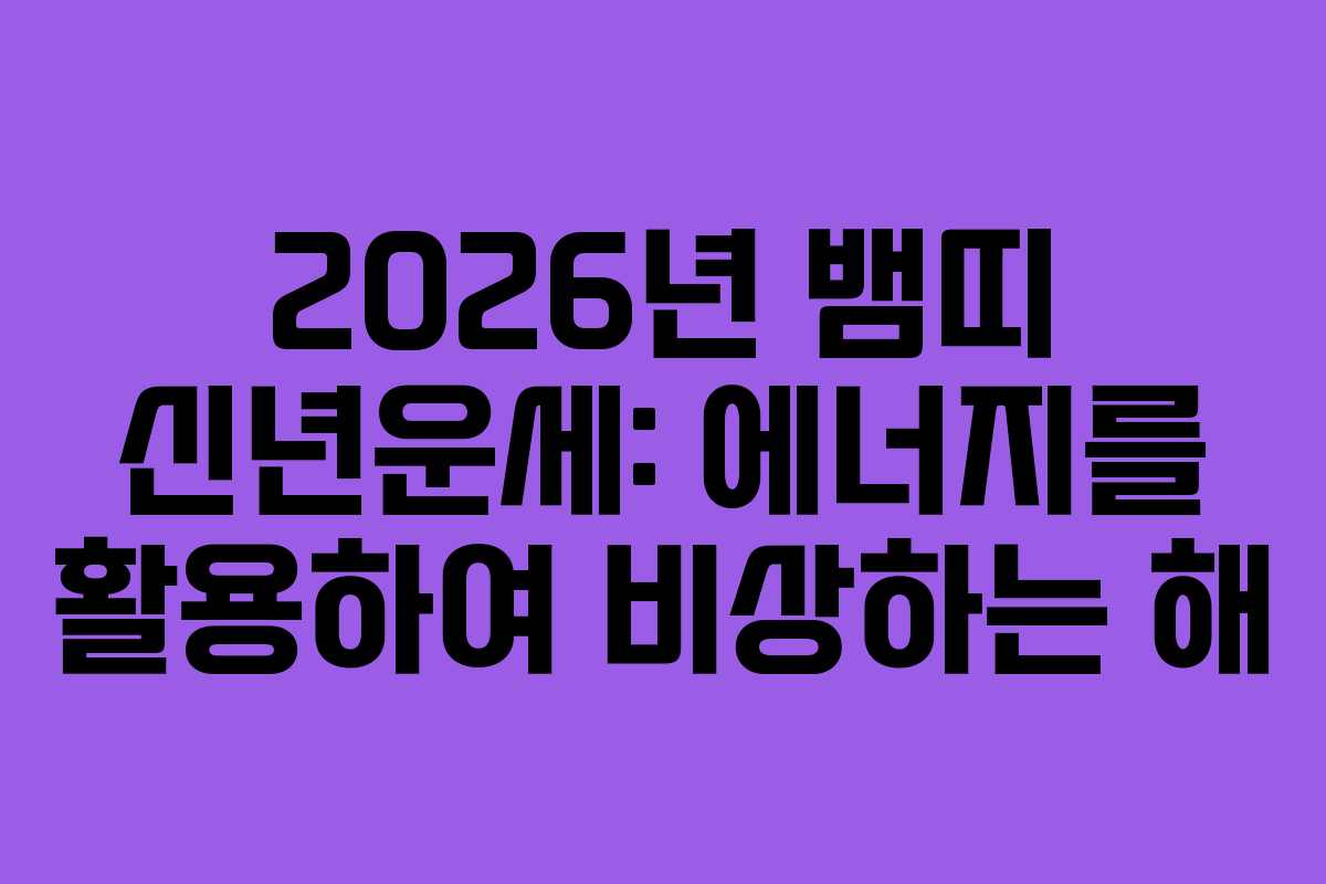2026년 뱀띠 신년운세: 에너지를 활용하여 비상하는 해
